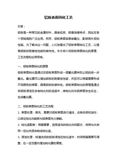 铝板表面钝化工艺