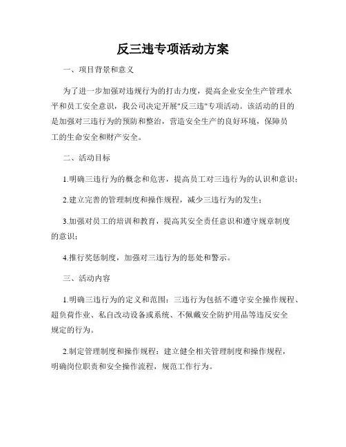 反三违专项活动方案