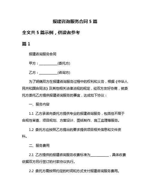 报建咨询服务合同5篇