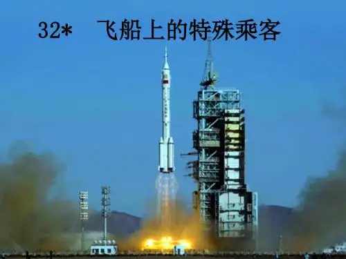 四年级上册语文课件-32 飞船上的特殊乘客∣人教新课标版