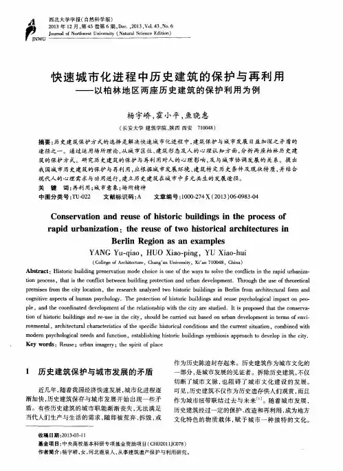 快速城市化进程中历史建筑的保护与再利用——以柏林地区两座历史建筑的保护利用为例