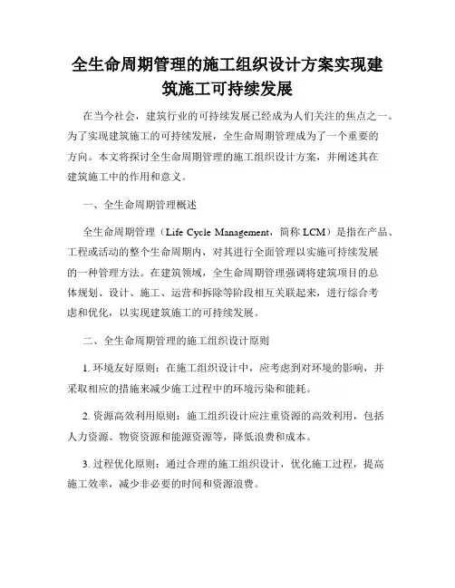 全生命周期管理的施工组织设计方案实现建筑施工可持续发展