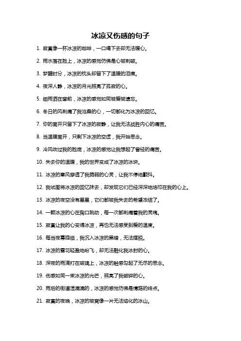 冰凉又伤感的句子