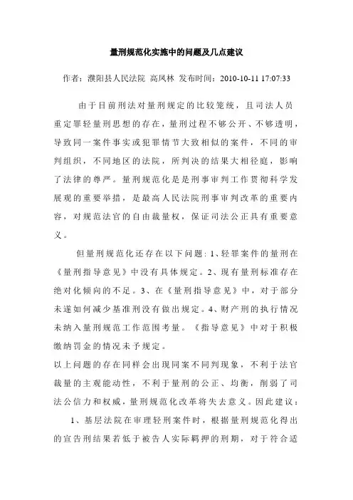 量刑规范化实施中的问题及几点建议