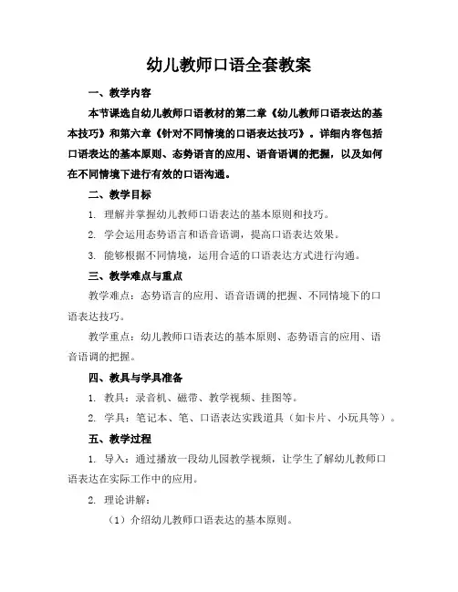 幼儿教师口语全套教案
