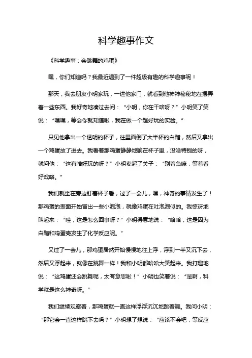 科学趣事作文