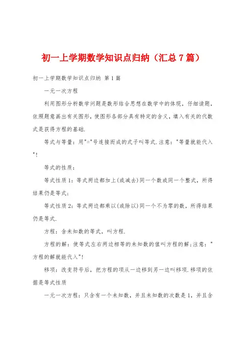 初一上学期数学知识点归纳(汇总7篇)