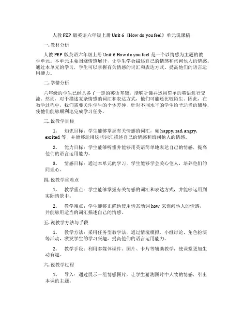 人教PEP版英语六年级上册Unit6《Howdoyoufeel》单元说课稿