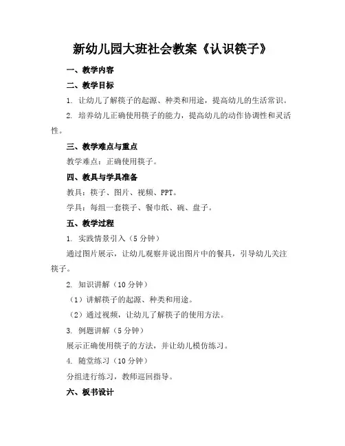新幼儿园大班社会教案《认识筷子》