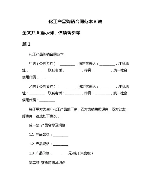 化工产品购销合同范本6篇