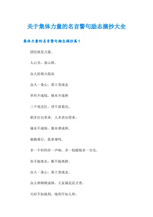 关于集体力量的名言警句励志摘抄大全