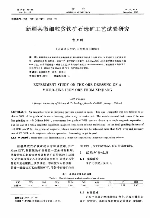新疆某微细粒贫铁矿石选矿工艺试验研究