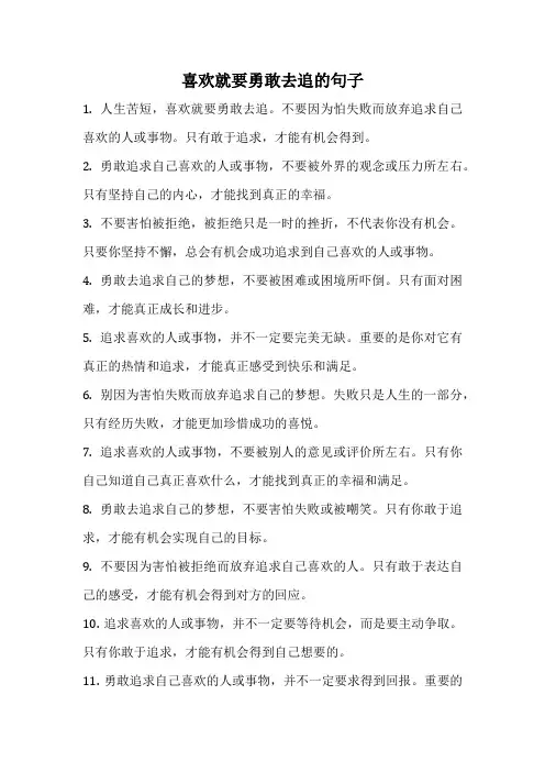 喜欢就要勇敢去追的句子