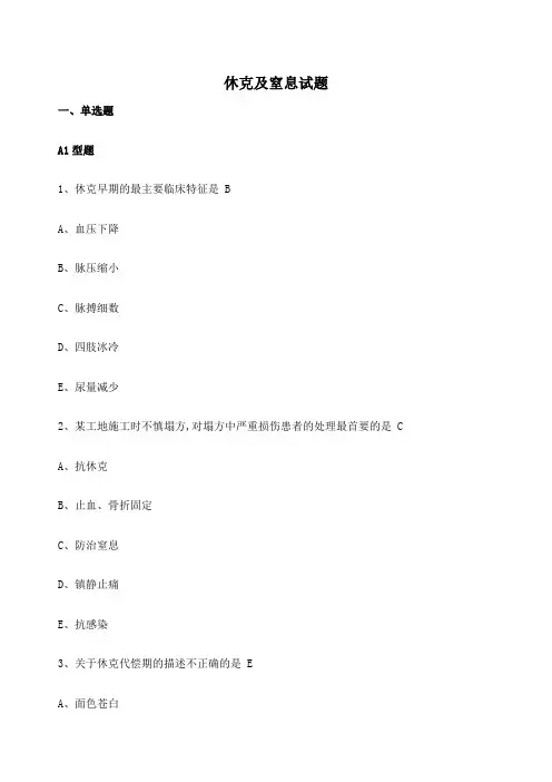 休克及窒息习题