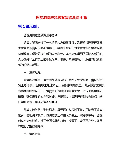 医院消防应急预案演练总结9篇