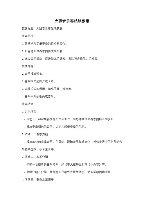 大班音乐春姑娘教案