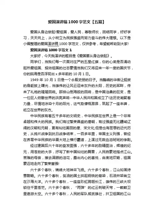 爱国演讲稿1000字范文【五篇】
