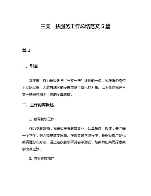 三支一扶服务工作总结范文5篇