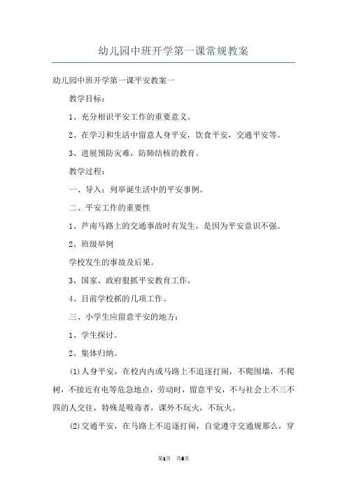 幼儿园中班开学第一课常规教案