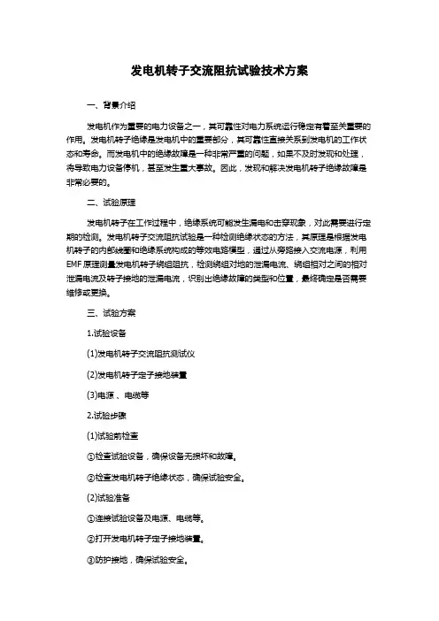 发电机转子交流阻抗试验技术方案