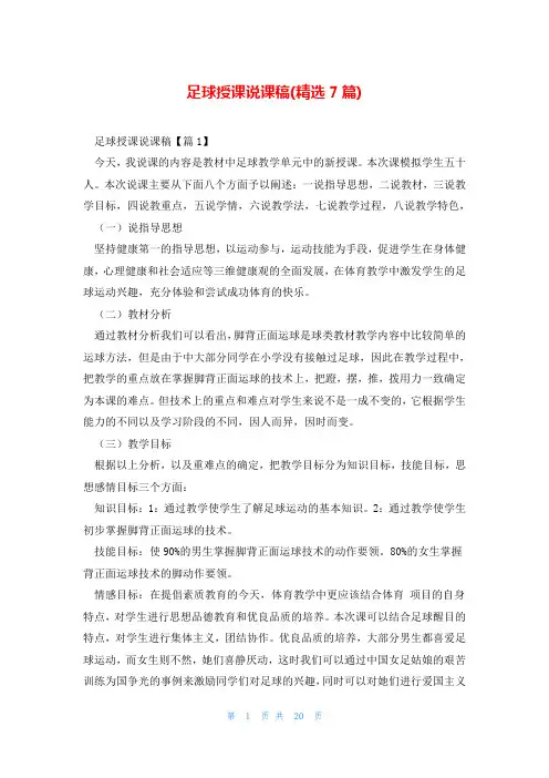 足球授课说课稿(精选7篇)