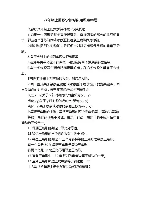 八年级上册数学轴对称知识点梳理