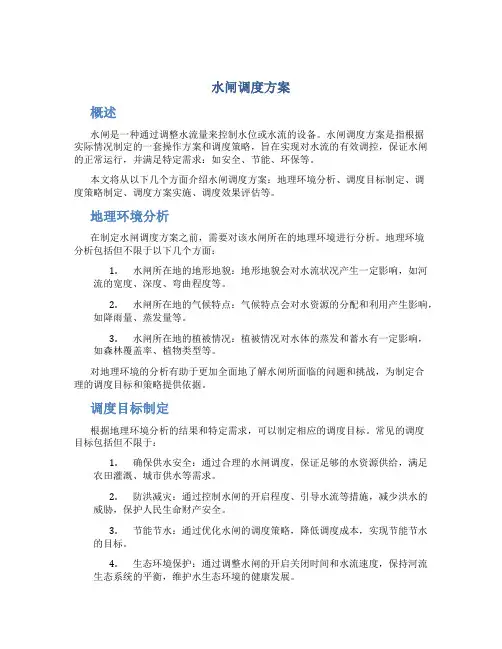 水闸调度方案