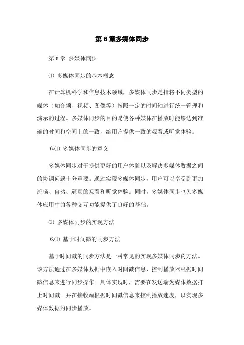 第6章多媒体同步
