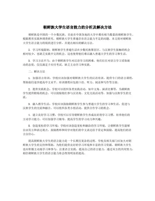 朝鲜族大学生语言能力的分析及解决方法