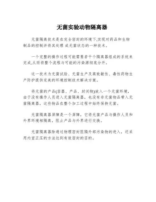 无菌实验动物隔离器