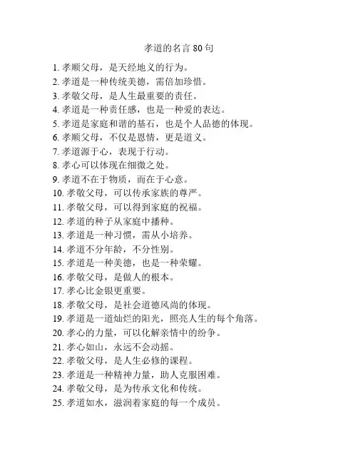 孝道的名言80句
