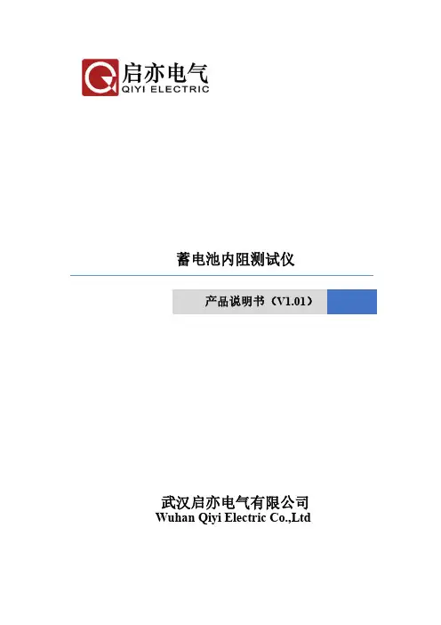 蓄电池内阻测试仪 产品说明书（V1.01）
