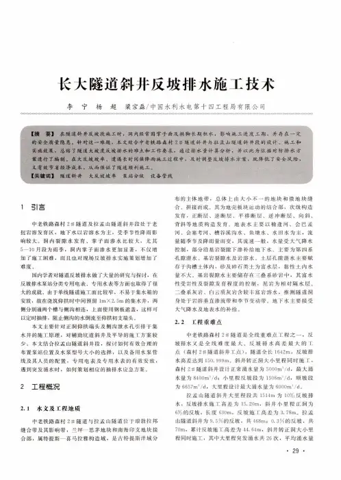 长大隧道斜井反坡排水施工技术