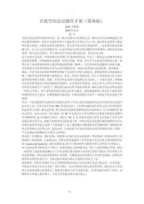 开放空间会议操作手册(简体版)