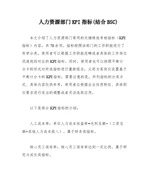 人力资源部门KPI指标(结合BSC)