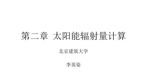 第二章太阳能辐射量计算 《太阳能光伏并网发电系统设计与应用》课件