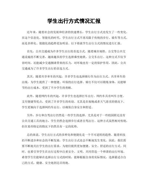 学生出行方式情况汇报