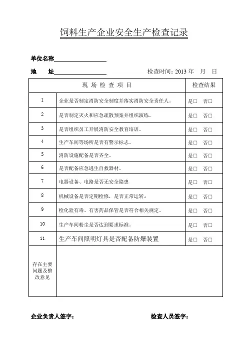 饲料生产安全生产检查记录