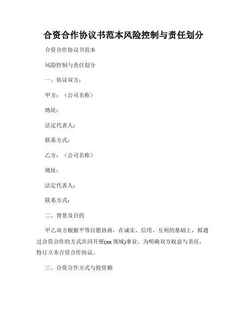 合资合作协议书范本风险控制与责任划分
