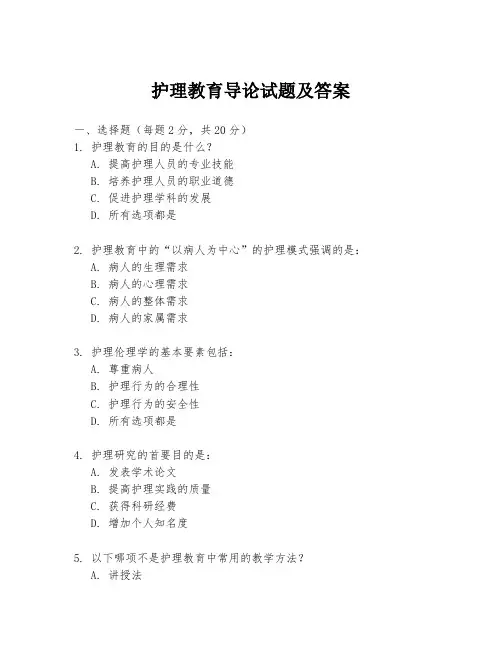 护理教育导论试题及答案