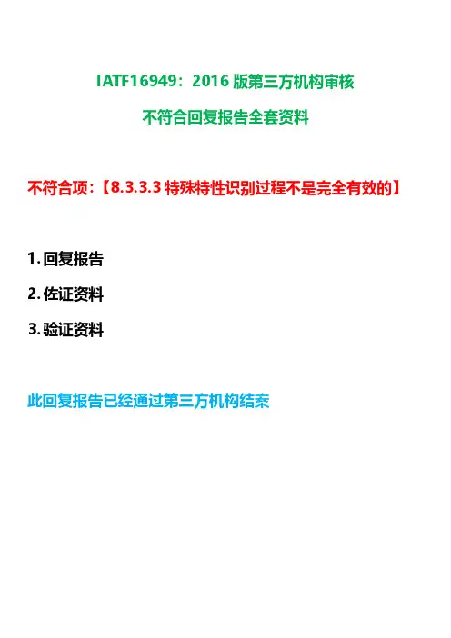 IATF16949外审不符合项回复报告【8.3.3.3特殊特性识别过程不是完全有效的】【全套回复]