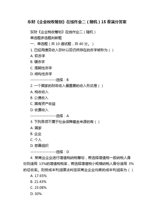 东财《企业税收筹划》在线作业二（随机）15春满分答案