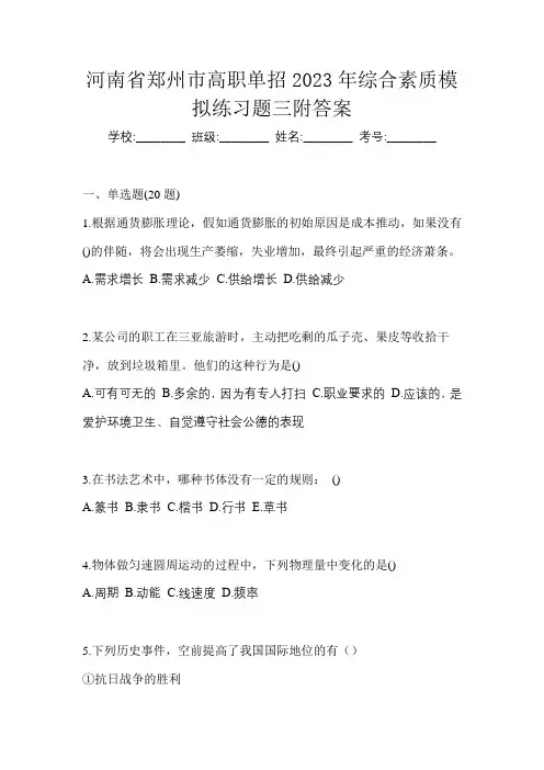 河南省郑州市高职单招2023年综合素质模拟练习题三附答案