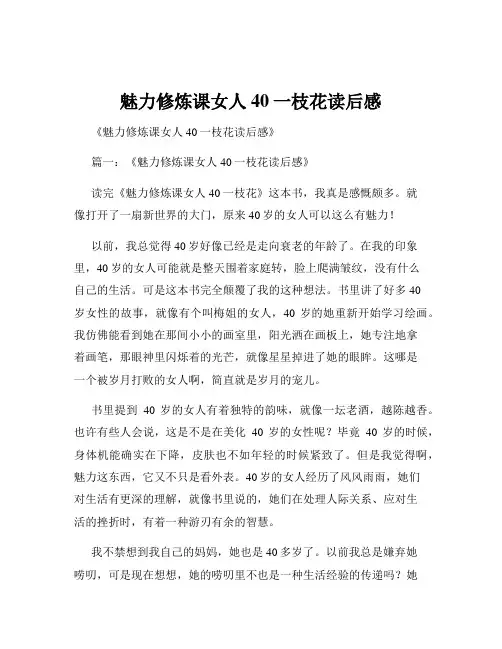 魅力修炼课女人40一枝花读后感