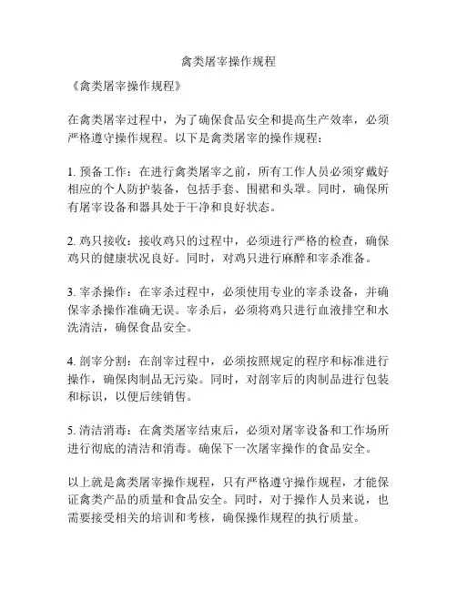 禽类屠宰操作规程