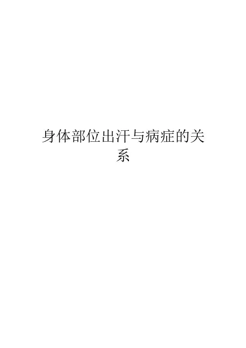 身体部位出汗与病症的关系