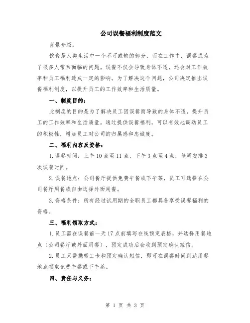 公司误餐福利制度范文