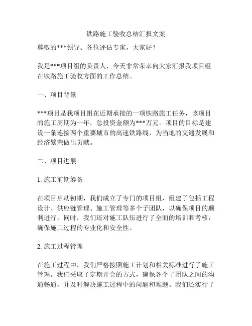 铁路施工验收总结汇报文案