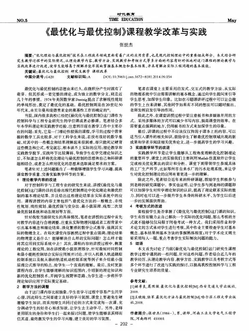 《最优化与最优控制》课程教学改革与实践