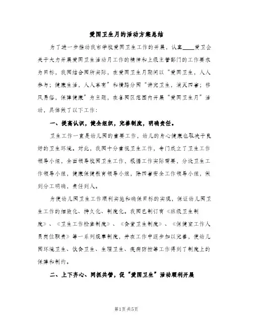 爱国卫生月的活动方案总结（2篇）